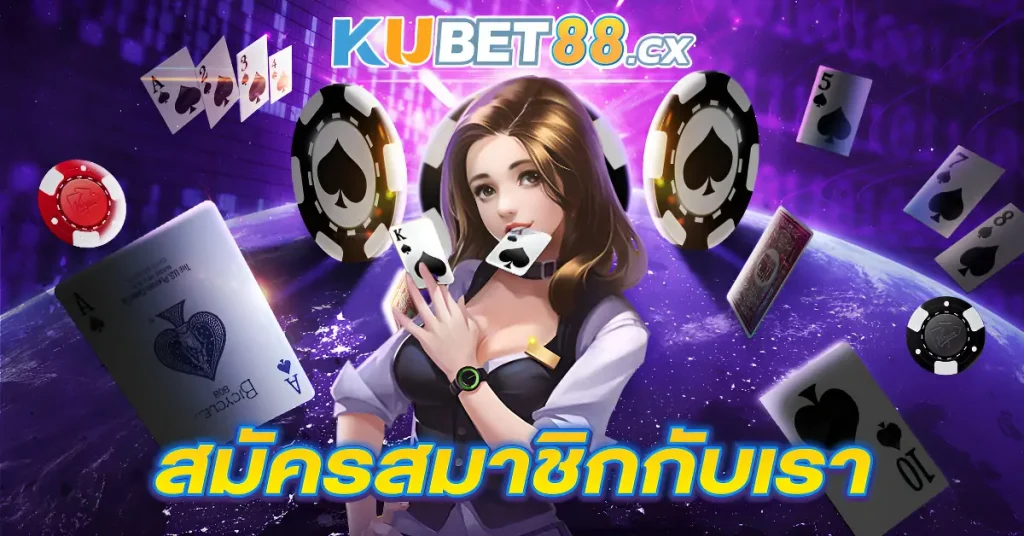 สมัครสมาชิกกับเรา