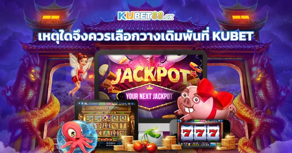 เหตุใดจึงควรเลือกวางเดิมพันที่ KUBET