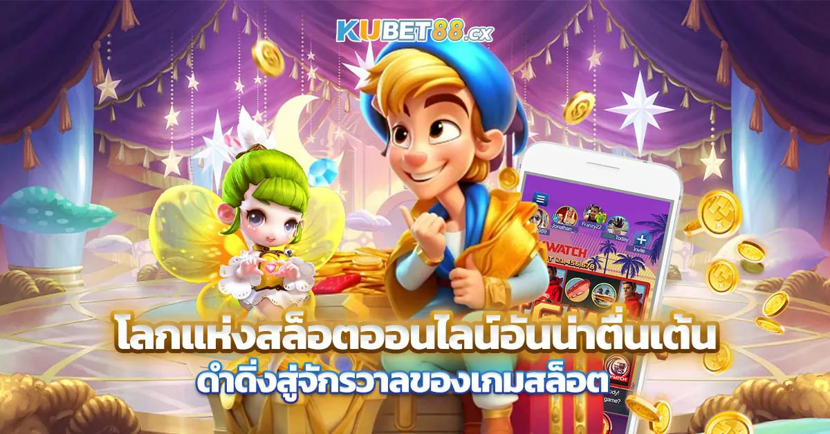 โลกแห่งสล็อตออนไลน์อันน่าตื่นเต้น ดำดิ่งสู่จักรวาลของเกมสล็อต